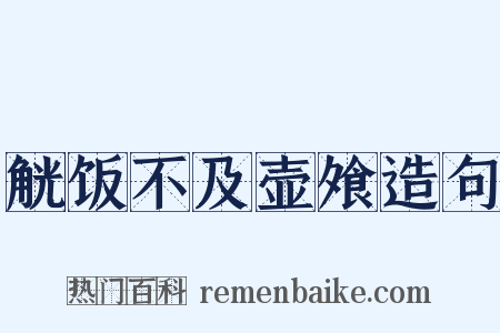 觥饭不及壶飧造句是什么意思的图片